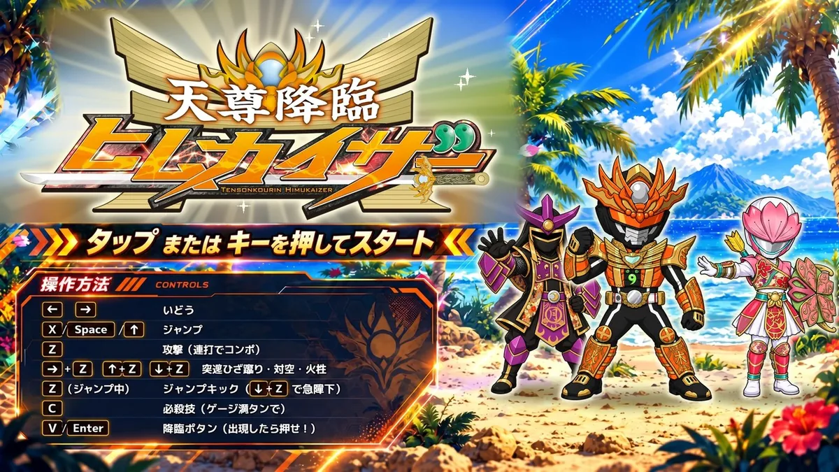 制作サンプル「天尊降臨ヒムカイザー」のタイトル画面
